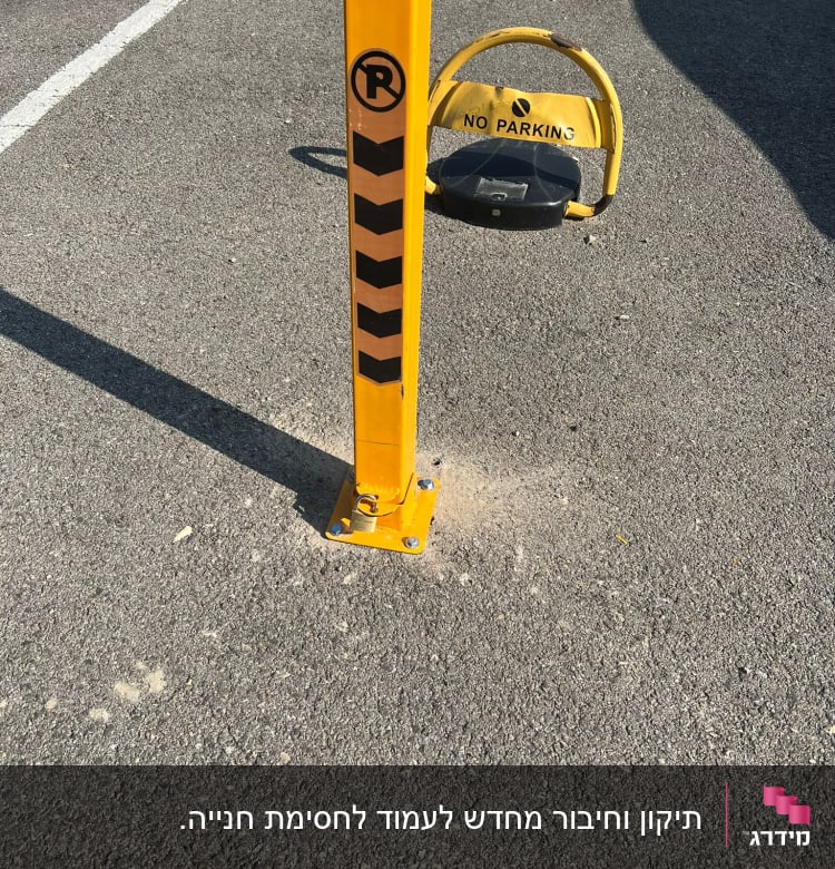 עמוד חניה צהוב עם סימן איסור חניה